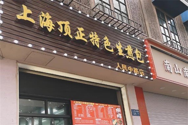 頂正生煎包加盟