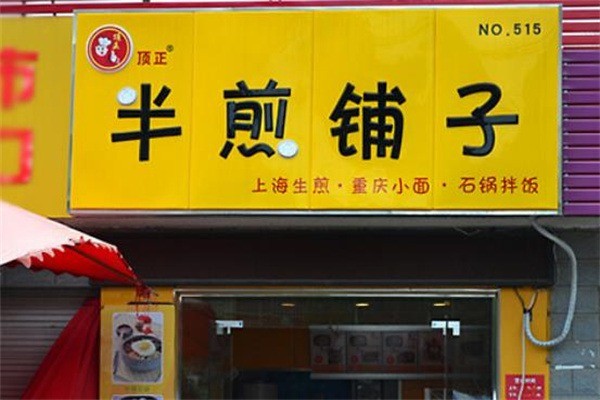 頂正生煎包加盟