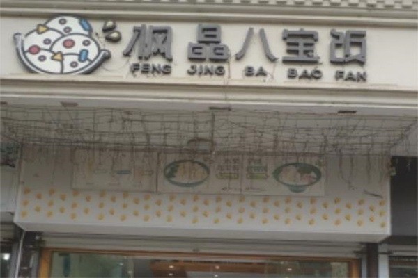 楓晶冷飲八寶飯加盟