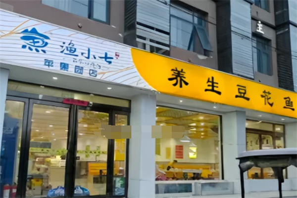 漁小柒老壇子酸菜魚加盟