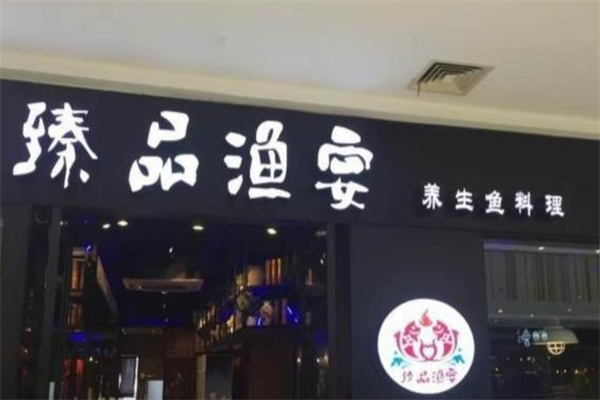 臻品漁宴我家酸菜魚火鍋加盟