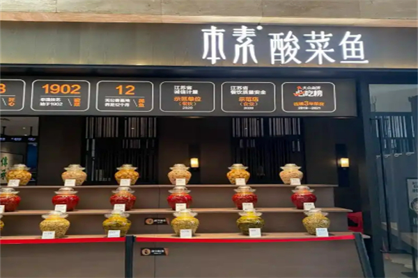 本素太倉酸菜魚加盟