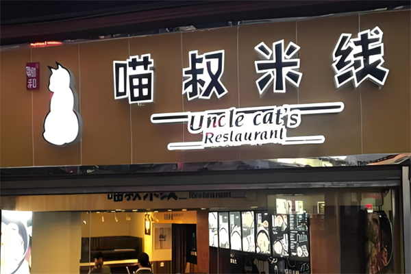渝和喵叔米線酸菜魚加盟