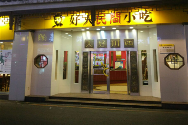 好人民間小吃無刺魚加盟