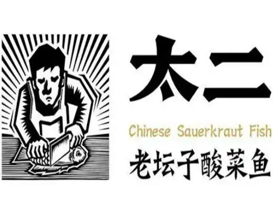 太二老壇子酸菜魚加盟