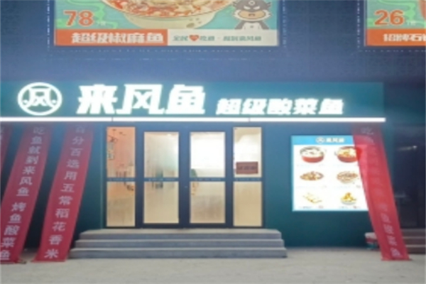 來風(fēng)魚酸菜魚加盟