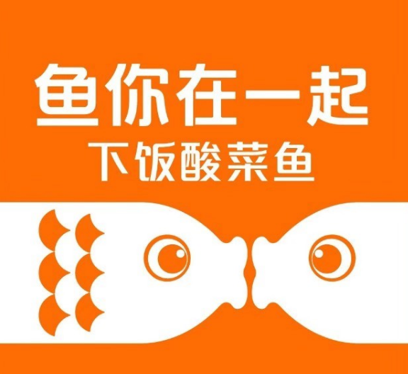 魚你在一起下飯酸菜魚加盟