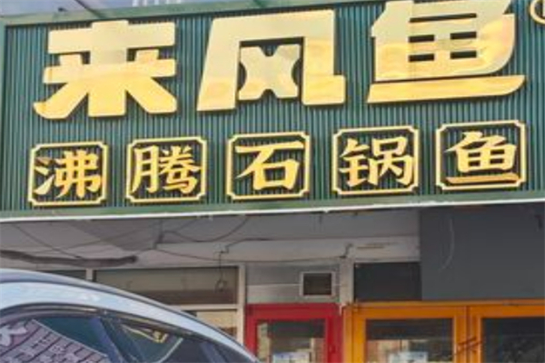 來風(fēng)魚酸菜魚加盟