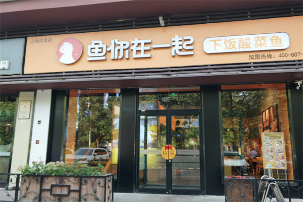 魚(yú)你在一起下飯酸菜魚(yú)加盟
