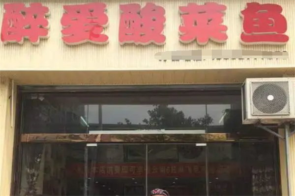 醉愛酸菜魚加盟