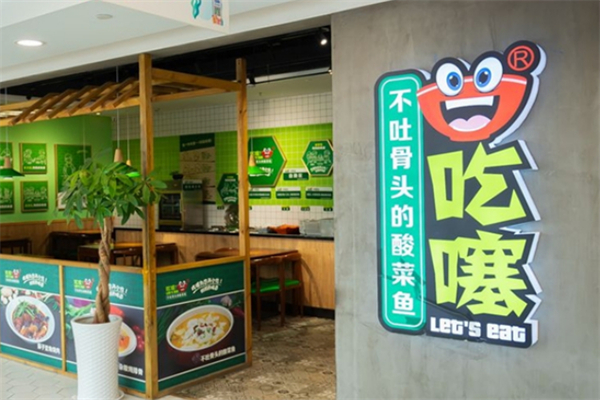 吃噻不吐骨頭的小灶酸菜魚加盟