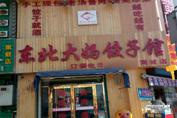 東北大媽水餃加盟