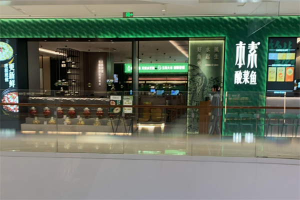 本素太倉酸菜魚加盟