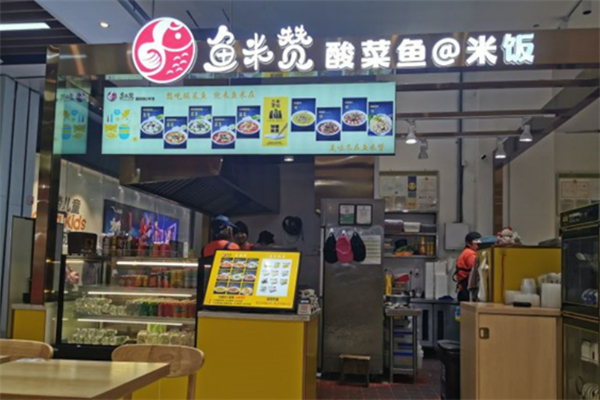 魚米贊酸菜魚米飯加盟