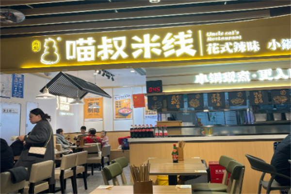 渝和喵叔米線酸菜魚加盟