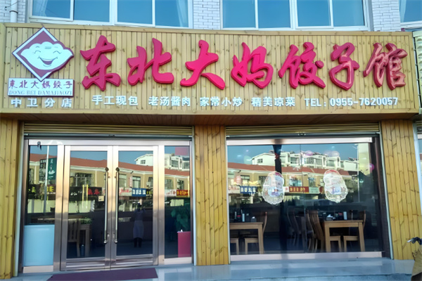 東北大媽水餃加盟
