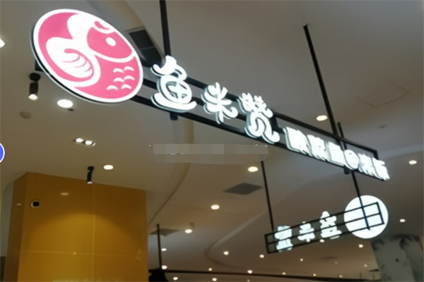 魚米贊酸菜魚米飯加盟