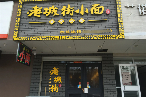 老城街小面酸菜魚加盟