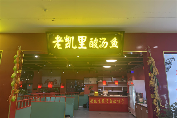 老凱里老酸湯魚加盟