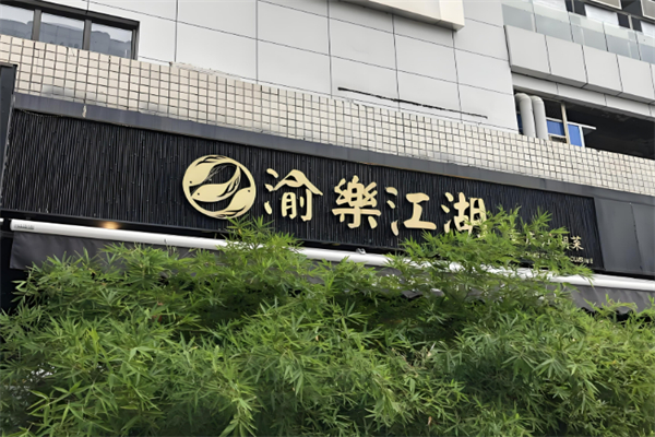 渝樂江湖·一魚兩吃加盟