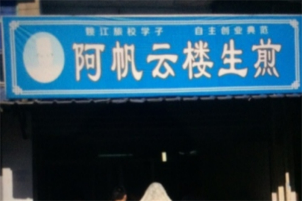 阿帆云樓生煎加盟