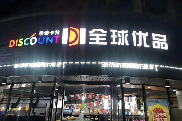 帝詩卡特進口食品加盟