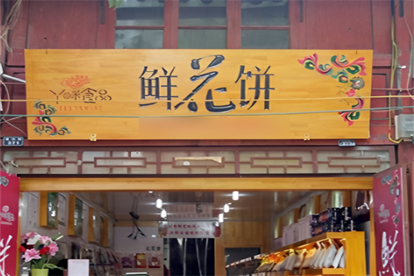 丫瞇鮮花餅加盟