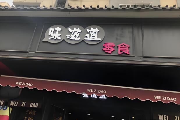 味滋道休閑零食加盟