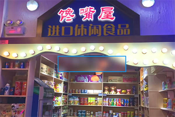 饞嘴屋零食小鋪加盟
