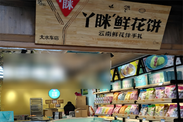 丫瞇鮮花餅加盟