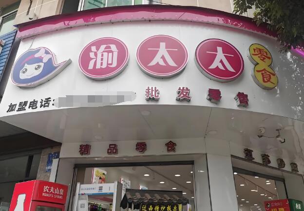 渝太太量販零食加盟