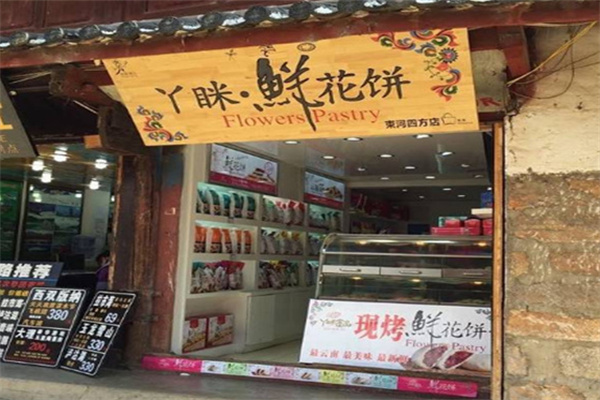 丫瞇鮮花餅加盟