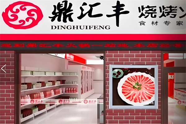 鼎匯豐火鍋燒烤食材超市加盟