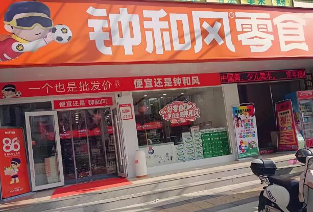 鐘和風(fēng)量販零食加盟