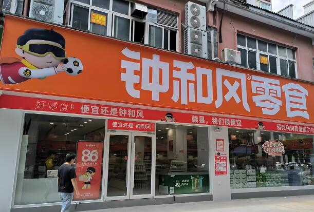 鐘和風(fēng)量販零食加盟