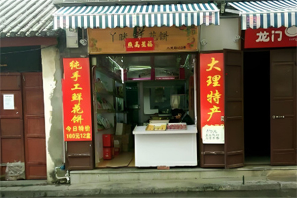 丫瞇鮮花餅加盟