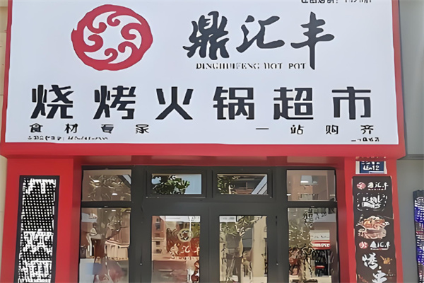 鼎匯豐火鍋燒烤食材超市加盟