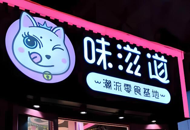 味滋道休閑零食加盟