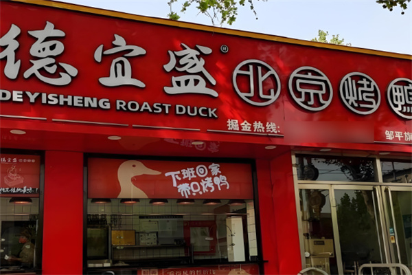 德宜盛北京烤鴨加盟
