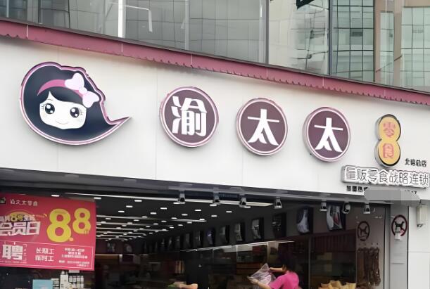渝太太量販零食加盟