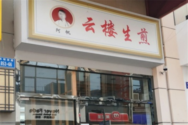 阿帆云樓生煎加盟