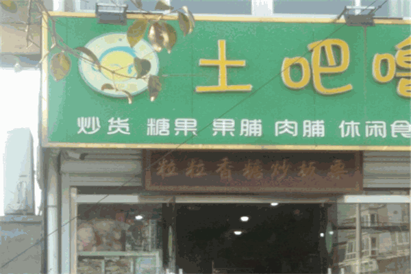 土吧嚕零食加盟