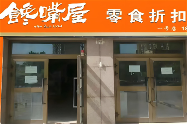 饞嘴屋零食小鋪加盟
