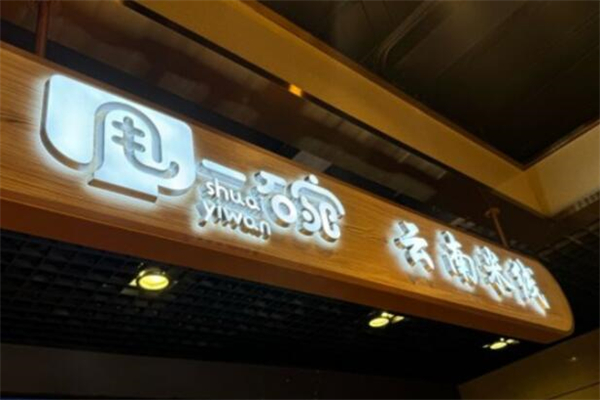 甩一碗米線加盟