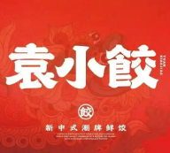 袁小餃餃子加盟