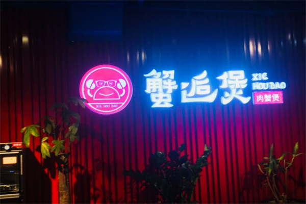 蟹逅煲肉蟹煲加盟