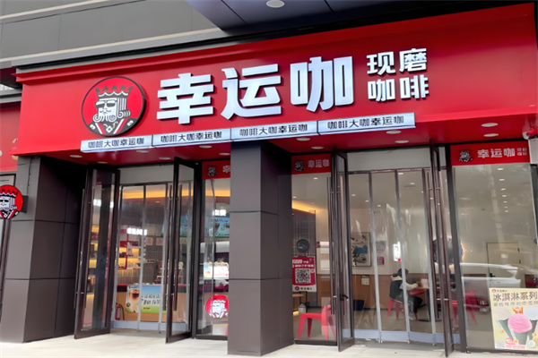 幸運(yùn)咖現(xiàn)磨咖啡加盟