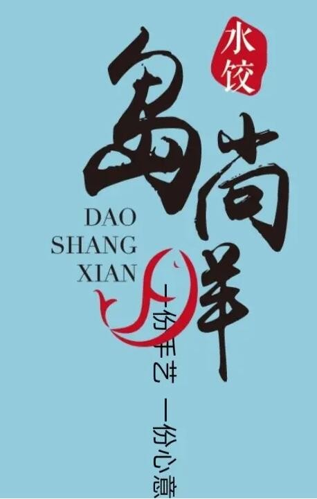 島尚鮮海鮮水餃加盟
