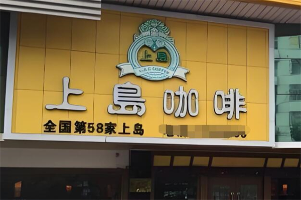 上島咖啡廳加盟