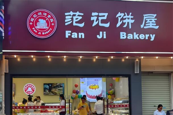 范記餅屋蛋糕店加盟